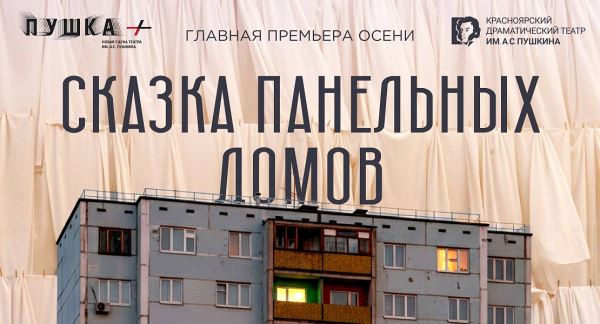 Красноярский театр им. А. С. Пушкина рассказывает «Сказку панельных домов»